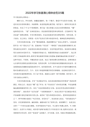 2022年学习张富清心得体会范文5篇.docx