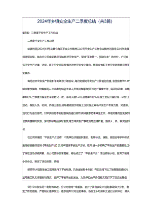 2024年乡镇安全生产二季度总结（共3篇）.docx
