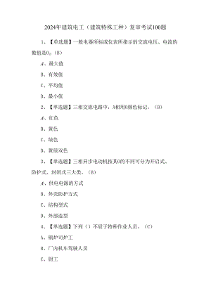 2024年建筑电工(建筑特殊工种)复审考试100题.docx