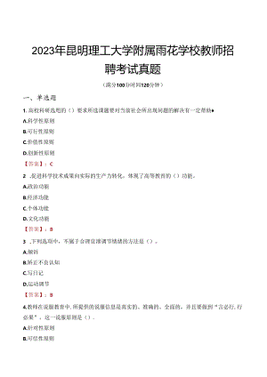 2023年昆明理工大学附属雨花学校教师招聘考试真题.docx