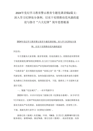 2024年党纪学习教育警示教育专题党课讲稿2篇文：深入学习纪律处分条例以实干实绩推动党风康政建设与恪守“六大纪律”筑牢思想根基.docx