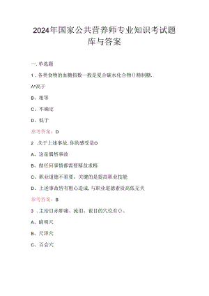 2024年国家公共营养师专业知识考试题库与答案.docx