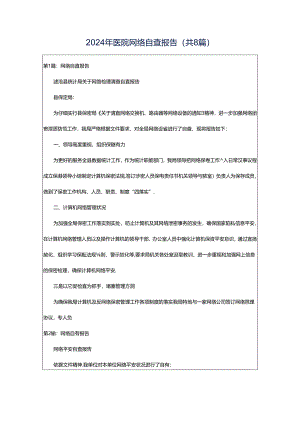 2024年医院网络自查报告（共8篇）.docx