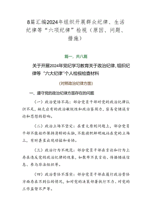 8篇汇编2024年组织开展群众纪律、生活纪律等“六项纪律”检视（原因、问题、措施）.docx