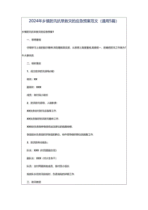 2024年乡镇防汛抗旱救灾的应急预案范文（通用5篇）.docx