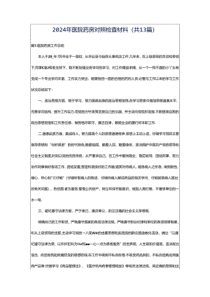 2024年医院药房对照检查材料（共13篇）.docx