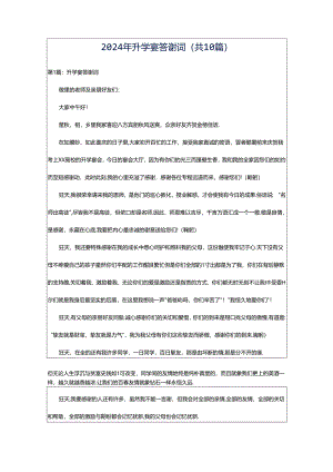 2024年升学宴答谢词（共10篇）.docx
