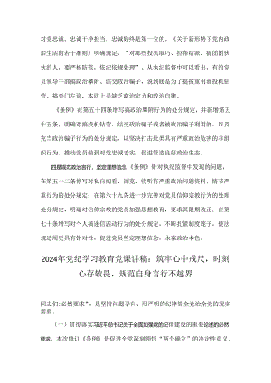 2024年学习贯彻新修订《中国共产党纪律处分条例》宣讲党课辅导党课讲稿与党纪学习教育党课讲稿：筑牢心中戒尺时刻心存敬畏规范自身言行不越界【2篇】.docx