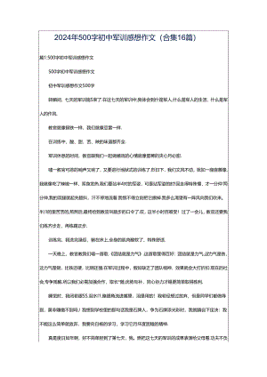 2024年500字初中军训感想作文（合集16篇）.docx