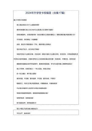 2024年升学贺卡祝福语（合集17篇）.docx