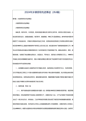 2024年乡镇领导先进事迹（共4篇）.docx