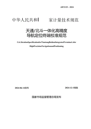 JJF 2125-2024 天通北斗一体化高精度导航定位终端校准规范.docx