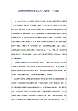 2024年乡镇组织委员工作汇报材料（共6篇）.docx