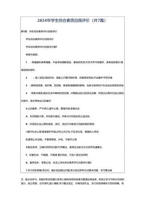 2024年学生综合素质自我评价（共7篇）.docx