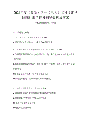 2024年度（最新）国开（电大）本科《建设监理》形考任务辅导资料及答案.docx