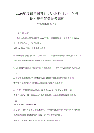2024年度最新国开（电大）本科《会计学概论》形考任务参考题库.docx