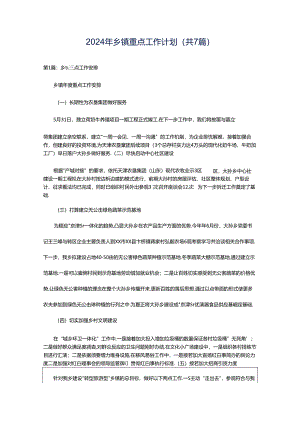 2024年乡镇重点工作计划（共7篇）.docx