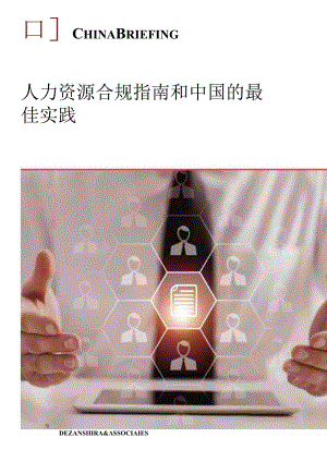 2024中国人力资源合规与最佳实践指南报告word版.docx