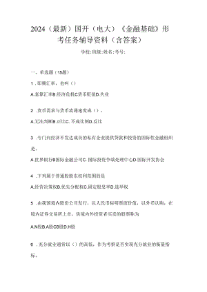 2024（最新）国开（电大）《金融基础》形考任务辅导资料（含答案）.docx