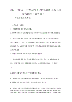 2024年度国开电大本科《金融基础》在线作业参考题库（含答案）.docx
