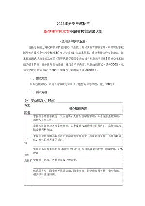 2024年分类考试招生医学美容技术专业职业技能测试大纲.docx