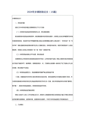 2024年乡镇财政论文(15篇).docx