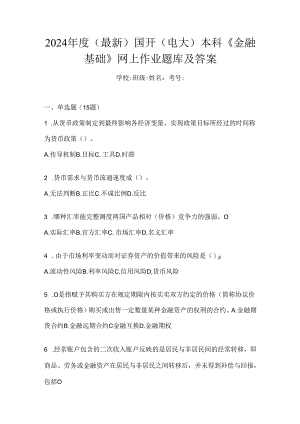 2024年度（最新）国开（电大）本科《金融基础》网上作业题库及答案.docx