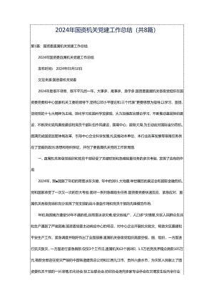2024年国资机关党建工作总结（共8篇）.docx