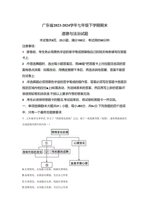 2023-2024学年七年级下学期期末道德与法治试题.docx