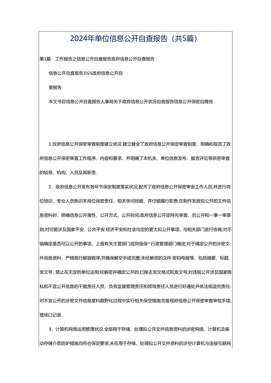 2024年单位信息公开自查报告(共5篇).docx_第1页
