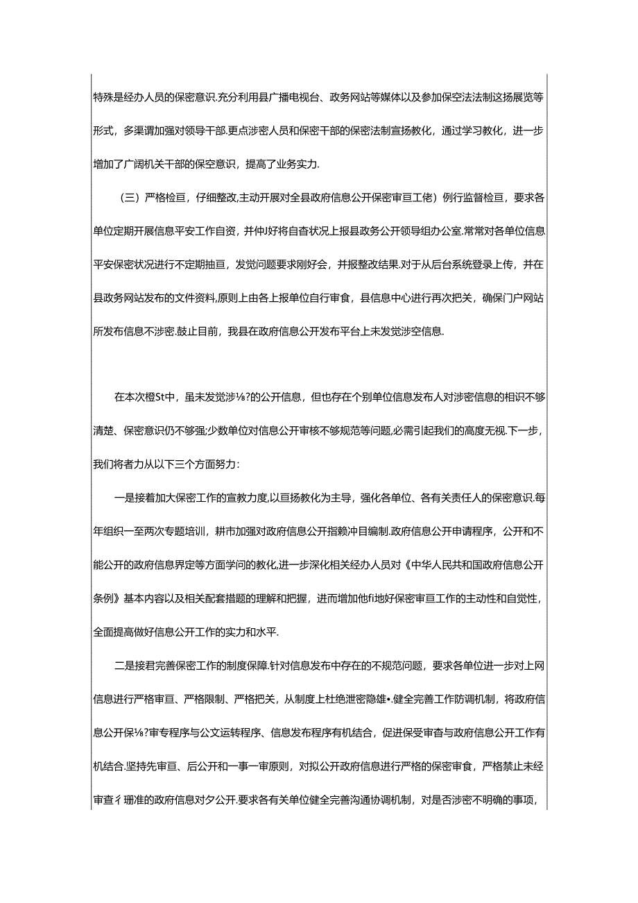 2024年单位信息公开自查报告(共5篇).docx_第3页