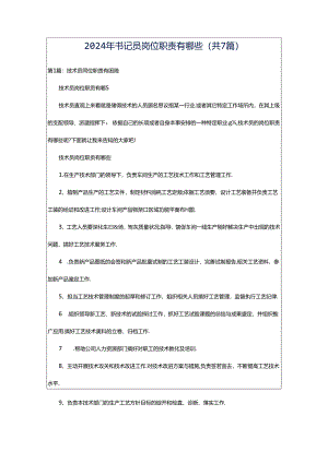 2024年书记员岗位职责有哪些（共7篇）.docx