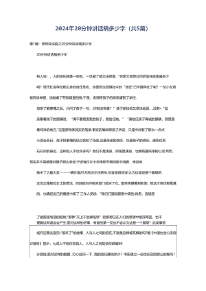 2024年20分钟讲话稿多少字（共5篇）.docx