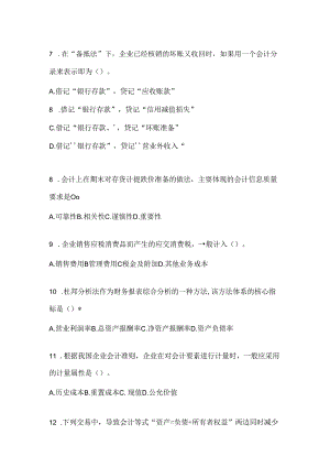 2024年（最新）国开（电大）《会计学概论》机考复习题库（含答案）.docx