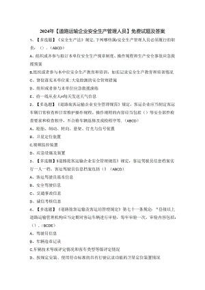 2024年【道路运输企业安全生产管理人员】免费试题及答案.docx