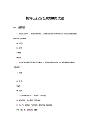 2024年机坪运行安全II类III类试题.docx