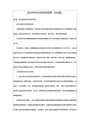 2024年书记员岗位职责（共6篇）.docx