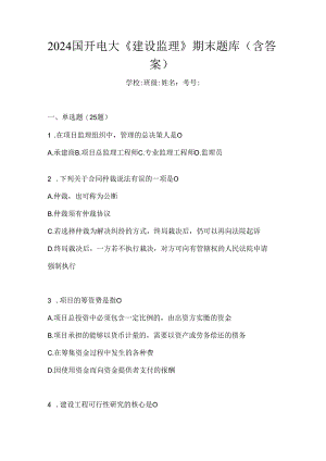 2024国开电大《建设监理》期末题库（含答案）.docx