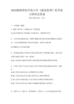 2024最新国家开放大学《建设监理》机考复习资料及答案.docx