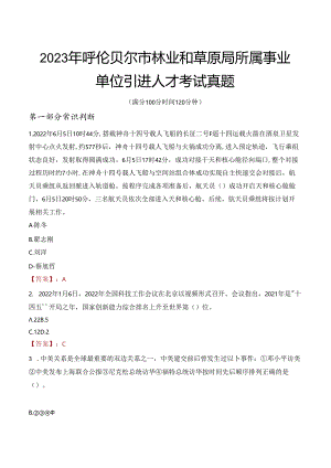 2023年呼伦贝尔市林业和草原局所属事业单位引进人才考试真题.docx