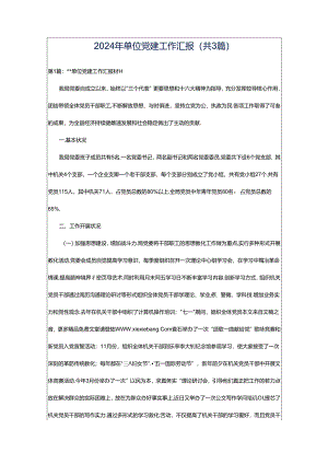 2024年单位党建工作汇报（共3篇）.docx