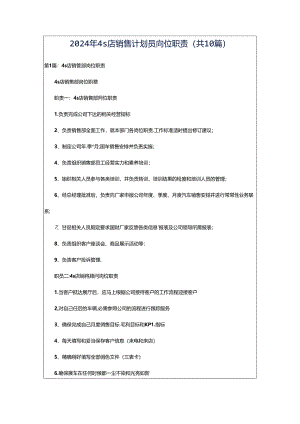 2024年4s店销售计划员岗位职责（共10篇）.docx
