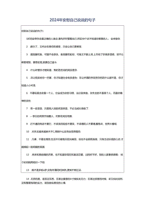 2024年安慰自己说说的句子.docx