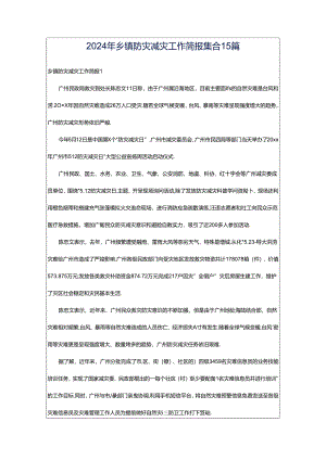 2024年乡镇防灾减灾工作简报集合15篇.docx