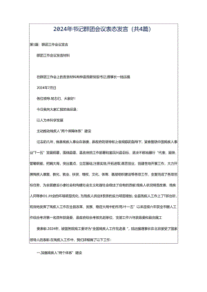 2024年书记群团会议表态发言（共4篇）.docx