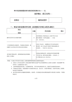 2022年甘肃省职业院校技能大赛（中职组）单片机控制装置安装与调试项目B评分表.docx