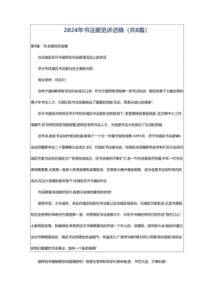 2024年书法展览讲话稿（共8篇）.docx