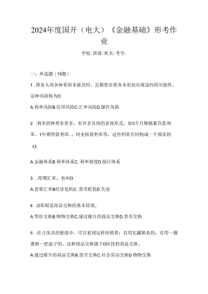 2024年度国开（电大）《金融基础》形考作业.docx