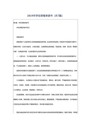 2024年学生禁毒承诺书（共7篇）.docx