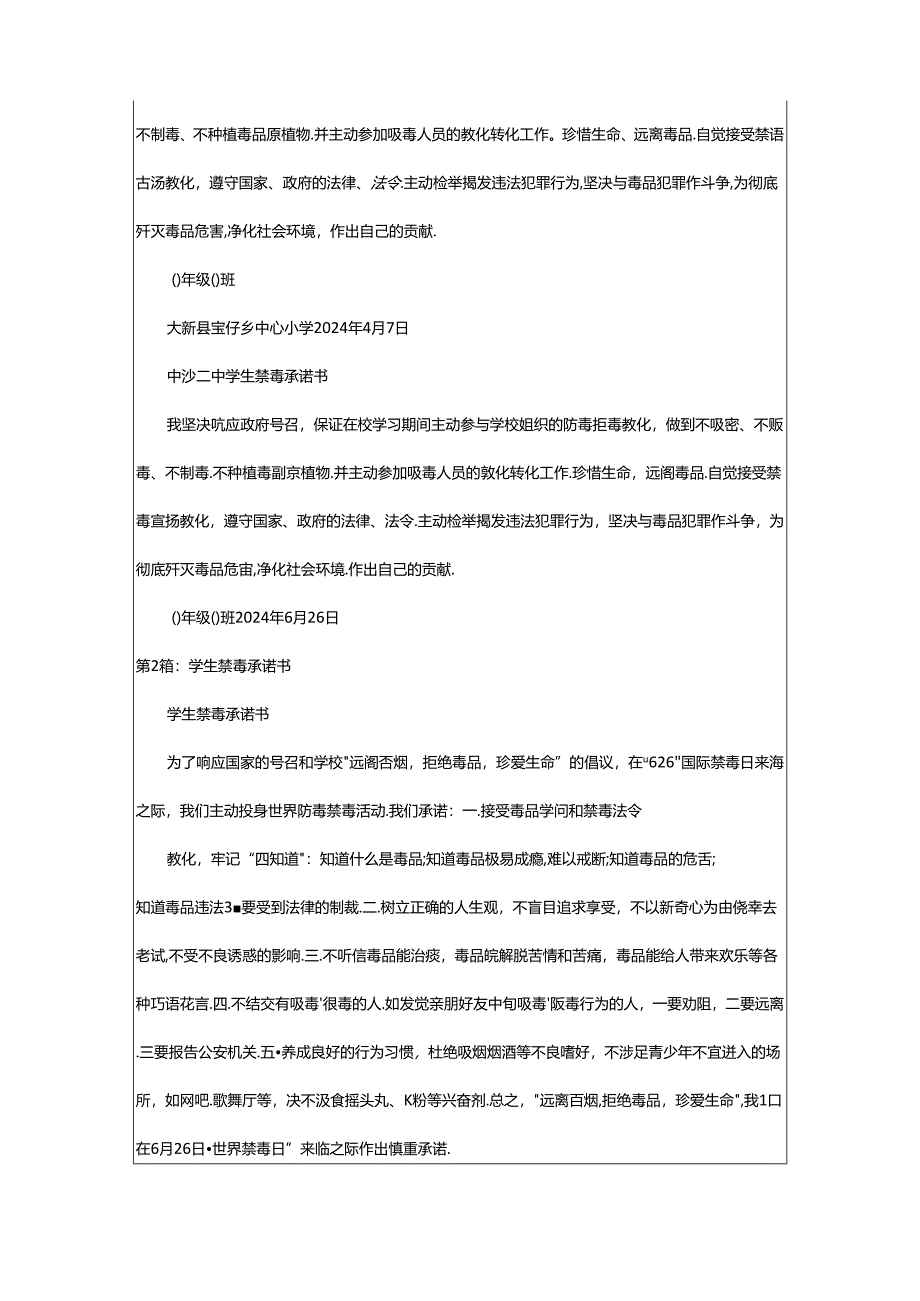 2024年学生禁毒承诺书(共7篇).docx_第2页